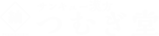 サンキュー漢方つむぎ堂